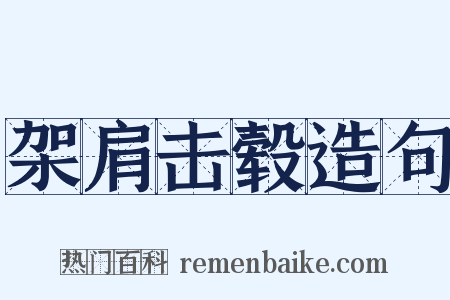 架肩击毂造句是什么意思的图片